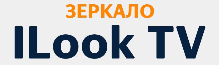 Зеркало ILook TV