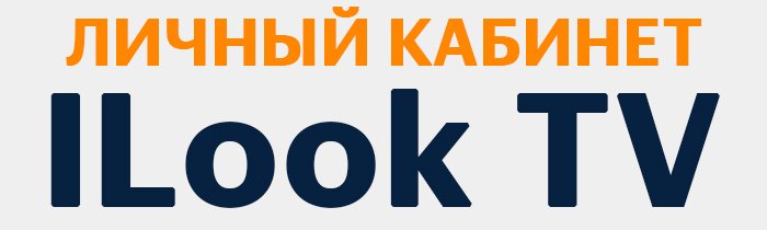 Личный кабинет ILook TV