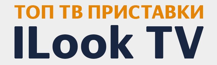 ТОП ТВ ПРИСТАВКИ